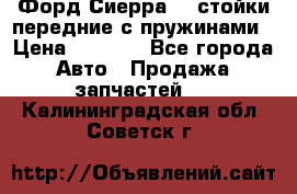 Форд Сиерра2,0 стойки передние с пружинами › Цена ­ 3 000 - Все города Авто » Продажа запчастей   . Калининградская обл.,Советск г.